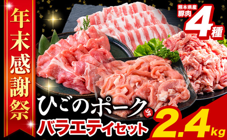 豚肉 ひごのポーク バラエティ セット 2.4kg 豚肉 しゃぶしゃぶ 切り落とし 豚ロース バラ 豚バラ スライス 真空 不揃い 数量限定 簡易包装 冷凍配送 小分け [12月出荷] 豚肉
