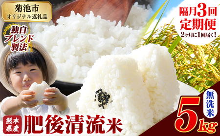 [隔月3回定期便]熊本県産 肥後清流米 無洗米 5kg 熊本県産 ふるさと納税 精米 米 こめ ふるさとのうぜい コメ お米 おこめ[1月から出荷開始]