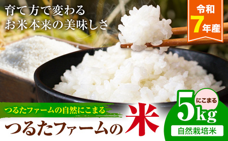 令和7年産 つるたファームの米 自然にこまる 自然栽培米 にこまる 5kg 株式会社七城の恵み[30日以内に出荷予定(土日祝除く)]熊本県 菊池市 米 にこまる つるたファーム