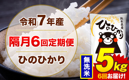 【隔月6回定期便】令和7年産 米 ひのひかり 無洗米 定期便 5kg 《お申込み翌月から出荷》熊本県 菊池市 国産 熊本県産 無洗米 精米 送料無料 ヒノヒカリ こめ お米