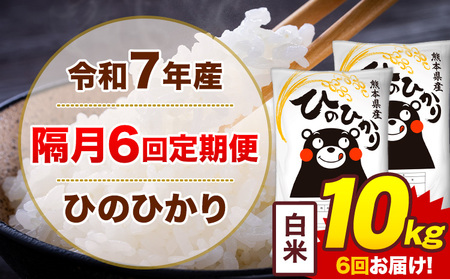 [隔月6回定期便]令和7年産 米 ひのひかり 白米 定期便 10kg [お申込み翌月から出荷]熊本県 菊池市 国産 熊本県産 白米 精米 送料無料 ヒノヒカリ こめ お米