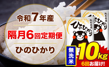 【隔月6回定期便】令和7年産 米 ひのひかり 無洗米 定期便 10kg《お申込み翌月から出荷》熊本県 菊池市 国産 熊本県産 無洗米 精米 送料無料 ヒノヒカリ こめ お米