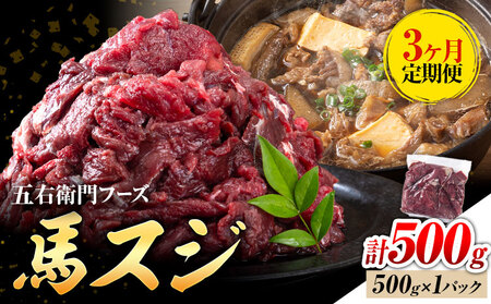 [3ヶ月定期便]馬スジ 500g (500g×1パック)五右衛門フーズ[お申込み翌月から出荷]馬肉 肉 馬すじ スジ 定期 冷凍