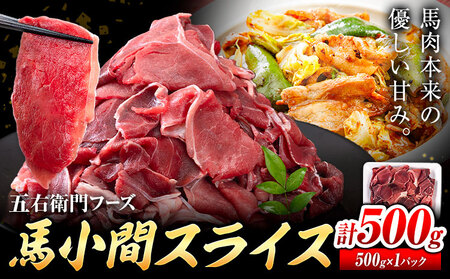 馬肉 小間 スライス 500g 五右衛門フーズ(500g×1パック)[30日以内に出荷予定(土日祝除く)]馬肉 肉 お肉 こま切れ 冷凍
