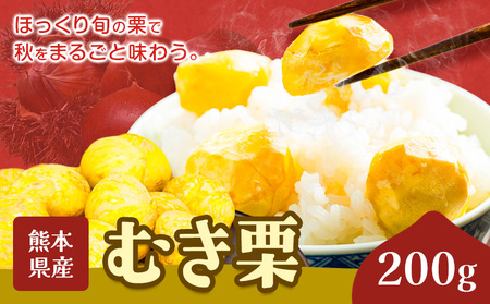 栗 むき栗 200g とくちゃん農園[30日以内に出荷予定(土日祝除く)]熊本県 菊池市 栗 くり 熊本県産 秋の味覚 果物 くだもの フルーツ デザート ご飯