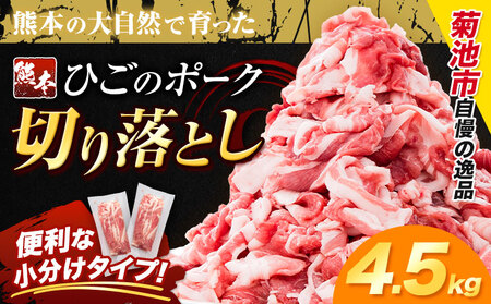 豚肉 ひごの ポーク 切り落とし 4.5kg 豚肉 しゃぶしゃぶ 切り落とし スライス 以上 真空 不揃い 数量限定 簡易包装 冷凍配送 小分け 《7-14日以内に出荷予定(土日祝除く)》 豚肉 豚 ぶた