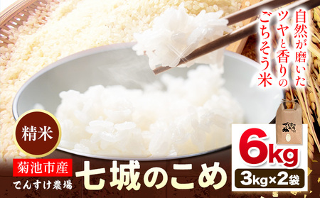 令和7年産 精米 七城のこめ 6kg《30日以内に出荷予定(土日祝除く)》熊本県 菊池市 米 白米 ヒノヒカリ でんすけ農場