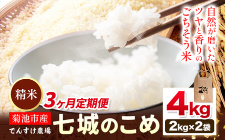【3ヶ月定期便】令和7年産 精米 七城のこめ 4kg《お申込み翌月から出荷》熊本県 菊池市 米 白米 ヒノヒカリ でんすけ農場