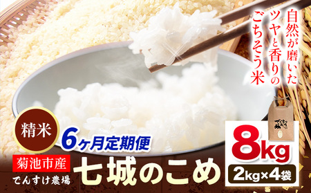 【6ヶ月定期便】令和7年産 精米 七城のこめ 8kg《30日以内に出荷予定(土日祝除く)》熊本県 菊池市 米 白米 ヒノヒカリ でんすけ農場
