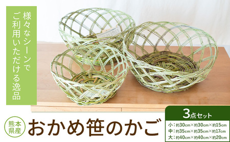 熊本県産 おかめ笹のかご 3点セット 三日月と太陽[9月上旬-4月末頃出荷]熊本県 菊池市 手作り ハンドメイド かご 篭 収納 ナチュラル素材 おかめ笹 使用 雑貨 日用品