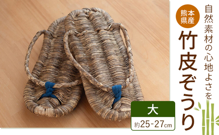 熊本県産 竹皮ぞうり 大サイズ 約25-27cm 三日月と太陽[8月上旬〜10月末頃出荷]熊本県 菊池市 手作り ハンドメイド ぞうり 草履 ナチュラル素材 竹 ススキ 使用 サンダル スリッパ