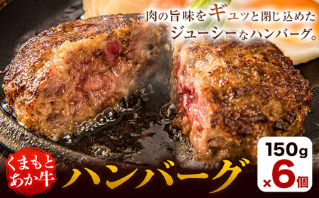くまもとあか牛ハンバーグ 150g×6個 有限会社草佳苑[30日以内に出荷予定(土日祝除く)]熊本県 菊池市 肉 牛肉 お肉 和牛 あか牛 ハンバーグ 熊本県産 冷凍