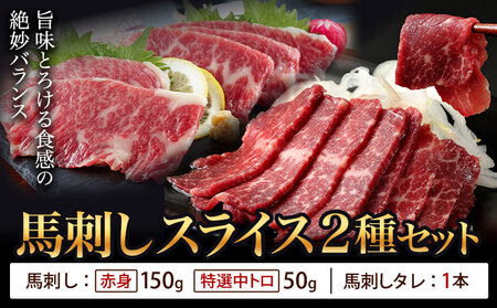 馬刺し スライス 2種セット 計200g 赤身 特選中トロ 馬刺しタレ 有限会社草佳苑[30日以内に出荷予定(土日祝除く)]熊本県 菊池市 馬刺し 馬肉 肉 お肉 赤身 特選中トロ 馬刺しタレ