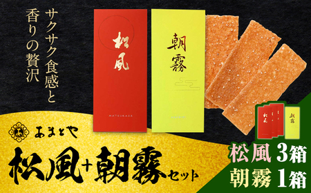 松風・朝霧 2種類セット 6包入り×4箱 松風3箱 朝霧1箱 有限会社 あまとや本店[30日以内に出荷予定(土日祝除く)]和菓子 お菓子 松風 焼き菓子 熊本県 菊池市 伝統銘菓