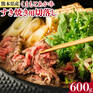 GI認証 くまもとあか牛 すき焼き用 切り落し 合計600g 300g×2パック あか牛 赤牛 牛肉 すき焼き 肉じゃが カレー 冷凍 国産 九州産 熊本県産 菊池市[30日以内に出荷(土日祝除く)]