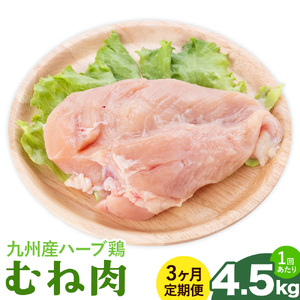 [3ヶ月定期便]九州産 ハーブ鶏 ムネ肉 計13.5kg 4.5kg×3回 植田商事有限会社 [お申し込み月の翌月から出荷開始] 熊本県 菊池市 鶏肉 むね肉 お肉 からあげ 親子丼 チキンカレー 煮物 サラダチキン 冷凍 国産 送料無料