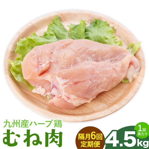【隔月6回定期便】九州産 ハーブ鶏 ムネ肉 計27kg 4.5kg×6回 植田商事有限会社 《お申し込み月の翌月から出荷開始》 熊本県 菊池市 鶏肉 むね肉 お肉 からあげ 親子丼 チキンカレー 煮物 サラダチキン 冷凍 国産 送料無料