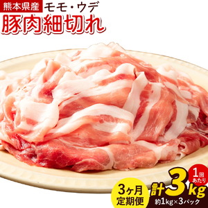 [3ヶ月定期便]熊本県産 豚肉 モモスライス ウデ こま切れ セット 合計 約9kg 約3kg×3回 植田商事有限会社 [お申し込み月の翌月から出荷開始] 熊本県 菊池市 モモ ウデ 詰め合わせ 豚 お肉 肉 国産 九州産 冷凍 送料無料