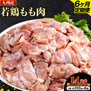 【6ヶ月定期便】 九州産若鶏もも肉 計14.88kg 約310g×8袋 肉 お肉 鶏肉 若鶏 もも肉 唐揚げ てりやき チキンカレー 棒々鶏 煮物 国産 九州 熊本県 菊池市 送料無料《お申込み翌月から出荷》
