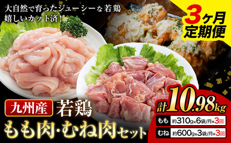 [3ヶ月定期便] 九州産若鶏もも肉(310g×6袋)・むね肉(600g×3袋)セット 鶏肉 お肉 モモ肉 もも肉 ムネ肉 むね肉 2種類 小分け 冷凍 九州産 国産 熊本県 菊池市 送料無料[お申込み翌月から出荷]