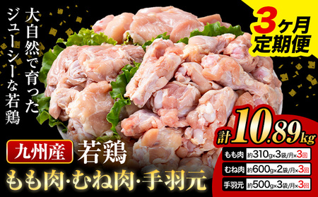 [3ヶ月定期便] 九州産 若鶏もも肉(310g×3袋) ムネ肉(600g×2袋) 手羽元 セット(500g×3) 計3.63kg 鶏肉 肉 鶏 手羽 手羽元 唐揚げ 詰め合わせ セット 冷凍 九州 国産 熊本県 菊池市 送料無料[お申込み翌月から出荷]