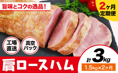 [2ヶ月定期便]カタロースハム 毎月1.5kg×2ヶ月 1本約1.5kg 肩ロース 豚肉 真空パック 福留ハム 工場直送 冷蔵 国内製造 [お申込み月の翌月から出荷開始]
