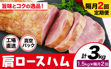 [隔月2回定期便]カタロースハム 隔月1.5kg×2回 1本約1.5kg 肩ロース 豚肉 真空パック 福留ハム 工場直送 冷蔵 国内製造 [お申込み月の翌月から出荷開始]