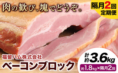 [隔月2回定期便]ベーコンブロック 隔月1.8kg×2回 1個約900g ベーコン ブロック 豚バラ 福留ハム JAS標準商品 冷蔵 国内製造 [お申込み月の翌月から出荷開始]