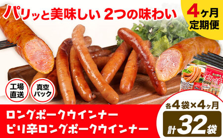 【4ヶ月定期便】ロングポークウインナー(約150g)とピリ辛ロングポークウインナー(約145g)  各4袋×4ヶ月 計32袋(約4720g)《お申込み月の翌月から出荷開始》ウインナー 豚肉 福留ハム 冷蔵 国内製造 料理