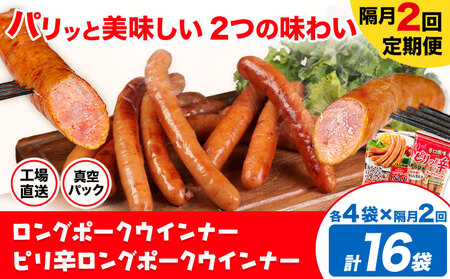 [隔月2回定期便]ロングポークウインナー(約150g)とピリ辛ロングポークウインナー(約145g) 各4袋×2回 計16袋(約2360g)[お申込み月の翌月から出荷開始]ウインナー 豚肉 福留ハム 冷蔵 国内製造 料理