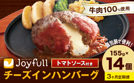 【3ヶ月定期便】ジョイフルハンバーグ チーズインハンバーグ トマトソース付 14個 1個155g 生ハンバーグ ソース付き 牛肉 ジョイフル 焼くだけ ハンバーグ 惣菜 おかず 冷凍 送料無料《お申込みの翌月出荷予定》