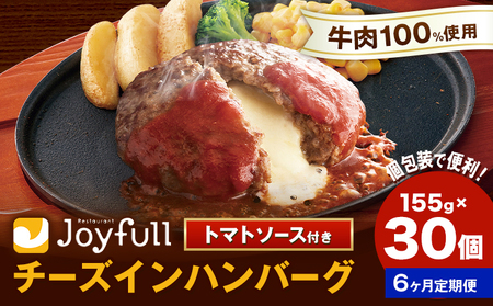 【6ヶ月定期便】ジョイフルハンバーグ チーズインハンバーグ トマトソース付 30個 1個155g 生ハンバーグ ソース付き 牛肉 ジョイフル 焼くだけ ハンバーグ 惣菜 おかず 冷凍 送料無料《お申込みの翌月出荷予定》