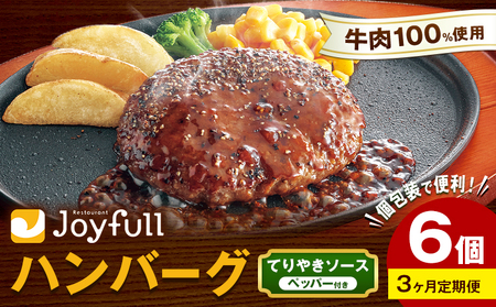 [3ヶ月定期便]ジョイフルハンバーグ てりやきソース ペッパー付 6個 1個146g 生ハンバーグ ソース付き 牛肉 ジョイフル 焼くだけ ハンバーグ 惣菜 おかず 冷凍 送料無料[お申込みの翌月出荷予定]