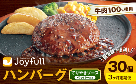 【3ヶ月定期便】ジョイフルハンバーグ てりやきソース ペッパー付 30個 1個146g 生ハンバーグ ソース付き 牛肉 ジョイフル 焼くだけ ハンバーグ 惣菜 おかず 冷凍 送料無料《お申込みの翌月出荷予定》