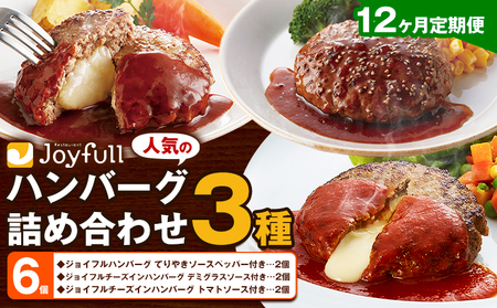 【12ヶ月定期便】ジョイフルハンバーグ 人気の詰め合わせ 6個 生ハンバーグ チーズインハンバーグ 1個120g ソース付き 食べ比べ 3種類 セット 牛肉 ジョイフル 焼くだけ ハンバーグ 惣菜 おかず 冷凍 送料無料《お申込みの翌月出荷予定》