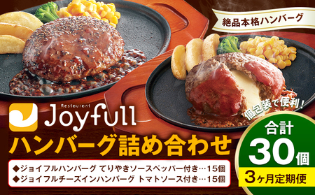 [3ヶ月定期便]ジョイフルハンバーグ アソート詰め合わせ 合計30個 2種類×各15個 生ハンバーグ チーズインハンバーグ てりやきペッパーハンバーグ おかず 牛肉 冷凍 送料無料[お申込みの翌月出荷予定]