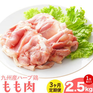 [3ヶ月定期便]九州産 ハーブ鶏 モモ肉 2.5kg×3回 植田商事有限会社 [お申し込みの翌月から出荷] 熊本県 菊池市 鶏肉 もも肉 お肉 からあげ 親子丼 チキンカレー 煮物 サラダチキン 冷凍 国産 送料無料