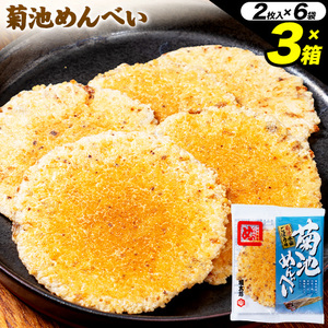 菊池めんべい 2枚入 × 6袋 × 3箱 熊本県菊池エミュー観光牧場株式会社 《30日以内に出荷予定(土日祝除く)》 熊本県 菊池市 めんべい 3箱 ギフト 贈答品 お土産 せんべい お菓子 送料無料