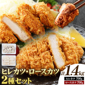 熊本県産 豚ヒレカツ約700g豚ロースカツ約700gセット(計1.4kg) 植田商事有限会社[30日以内に出荷予定(土日祝除く)] 熊本県 菊池市 豚 豚肉 冷凍 カツ 国産 揚げるだけ ヒレ ロース 送料無料