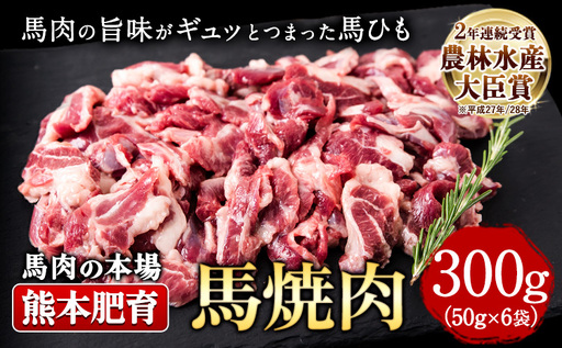馬ひも焼肉用300g(50g×6袋) 肉 馬ひも 馬肉 [30日以内に出荷予定(土日祝除く)]
