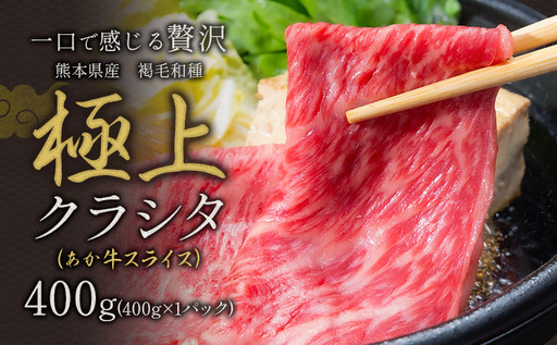 牛肉 赤身 クラシタ ロース すき焼き しゃぶしゃぶ 鍋 クラシタ あか牛 送料無料 肉 牛肉 ロース 肩ロース 400g クラシタ あか牛 赤牛 あかうし [90日以内に出荷予定(土日祝除く)]九州 食品 お取り寄せ