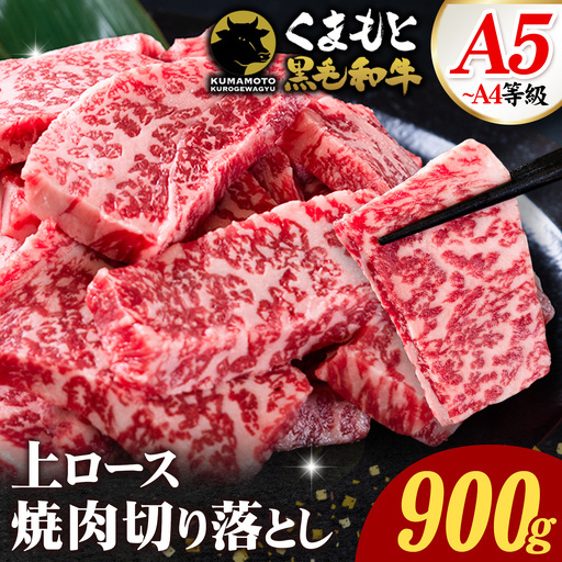 ふるさと納税 A4～A5等級 黒毛和牛 切り落とし 上 ロース 焼肉 切り落とし 900g《7-14日以内に出荷予定(土日祝除く)》くまもと黒毛和牛 熊本県 菊池市 上ロース 焼肉用 黒毛和牛 焼肉 お肉 和牛 A5 A4 小分け リブロース サーロイン