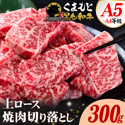 A4〜A5等級 黒毛和牛 切り落とし 上 ロース 焼肉 切り落とし 300g [7-14日以内に出荷予定(土日祝除く)]くまもと黒毛和牛 熊本県 菊池市 上ロース 焼肉用 お肉 和牛 A5 A4 小分け リブロース サーロイン