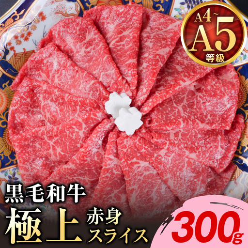 黒毛和牛 A4〜A5等級 赤身 すき焼き しゃぶしゃぶ 極上 スライス A4 A5 300g すきやき肉 数量限定 牛肉 冷凍 くまもと黒毛和牛 [1-5日以内に出荷予定(土日祝除く)]個別 取分け 小分け 個包装 赤身 今が旬