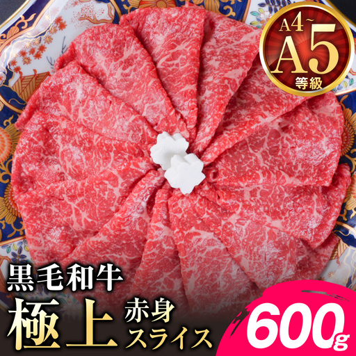 黒毛和牛 A4〜A5等級 赤身 すき焼き しゃぶしゃぶ 極上 スライス A4 A5 600g すきやき肉 数量限定 牛肉 冷凍 くまもと黒毛和牛[1-5日以内に出荷予定(土日祝除く)] 個別 取分け 小分け 個包装 赤身 今が旬