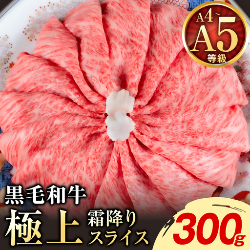 黒毛和牛 A4〜A5等級 霜降り 霜降り すき焼き しゃぶしゃぶ 極上 スライス A4 A5 300g すきやき肉 数量限定 牛肉 冷凍 くまもと黒毛和牛[1-5日以内に出荷予定(土日祝除く)]個別 取分け 小分け 個包装 霜降り 今が旬