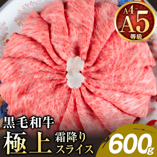 黒毛和牛 A4～A5等級 霜降り 霜降り すき焼き しゃぶしゃぶ 極上 スライス A4 A5 600g すきやき肉 数量限定 牛肉 冷凍 くまもと黒毛和牛《1-5日以内に出荷予定(土日祝除く)》個別 取分け 小分け 個包装 霜降り 今が旬