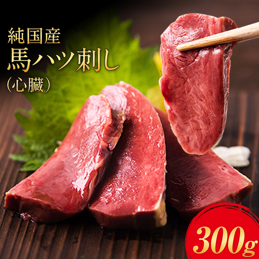 馬ハツ刺し ブロック 50g×6ブロック 300g 馬ハツ(心臓) 国産 熊本肥育 冷凍 生食用 たれ付き(10ml×3袋) 肉 馬刺し 馬肉 絶品 心臓 牛肉よりヘルシー 馬肉 予約 小分け 熊本県産山村[10月上旬-12月末頃出荷]