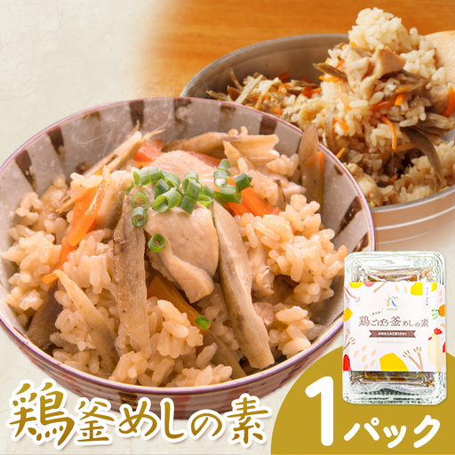 鶏釜めしの素 1パック 有限会社旭志村ふれあいセンター[30日以内に出荷予定(土日祝除く)]熊本県 菊池市 釜飯 かま飯 炊くだけ 簡単 ご飯