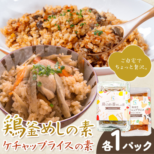 鶏釜めしの素 ケチャップライスの素 計2パック 有限会社旭志村ふれあいセンター《30日以内に出荷予定(土日祝除く)》熊本県 菊池市 釜飯 かま飯 ケチャップライス 炊くだけ 簡単 ご飯